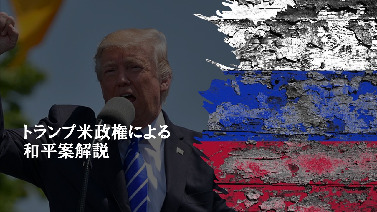 ロシアとの和平案解説の記事サムネイル